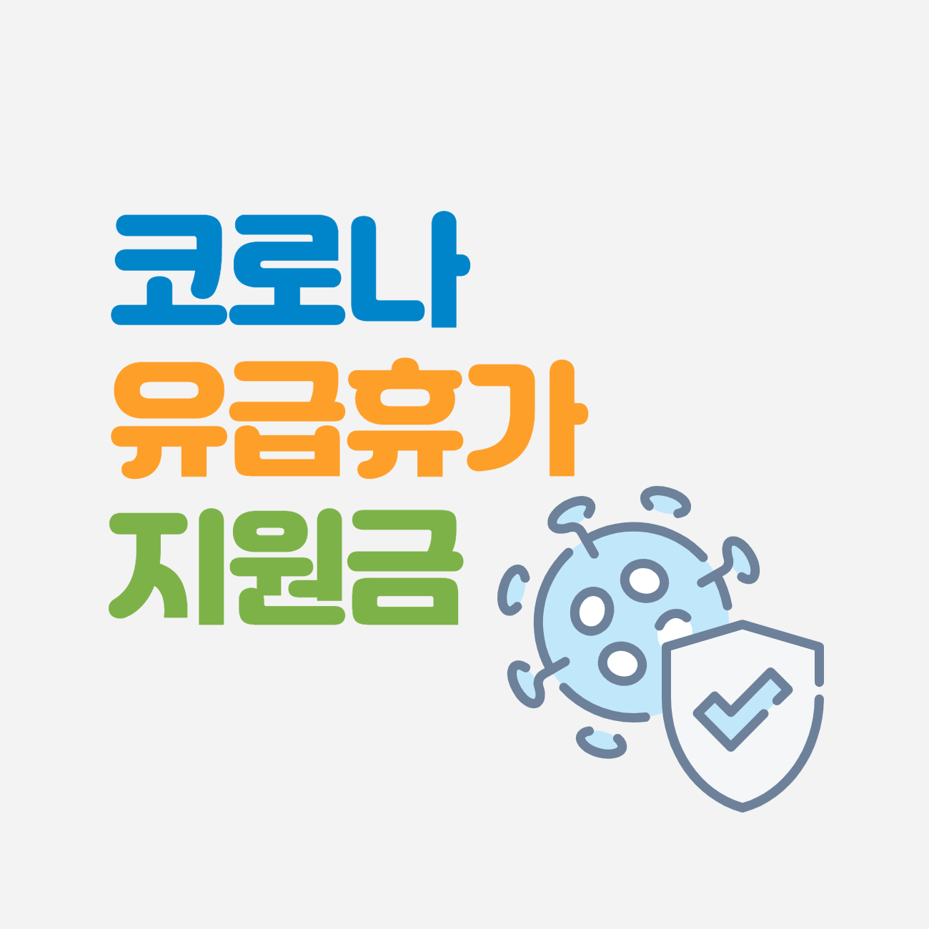 코로나 유급휴가 지원금