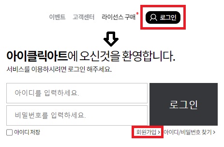아이클릭아트-로그인-회원가입