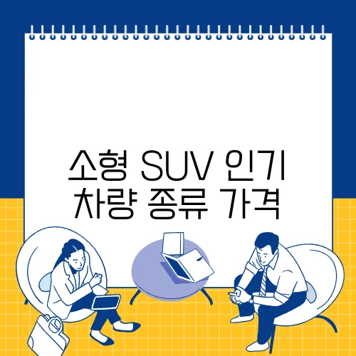 소형 SUV 인기 차량 종류 가격
