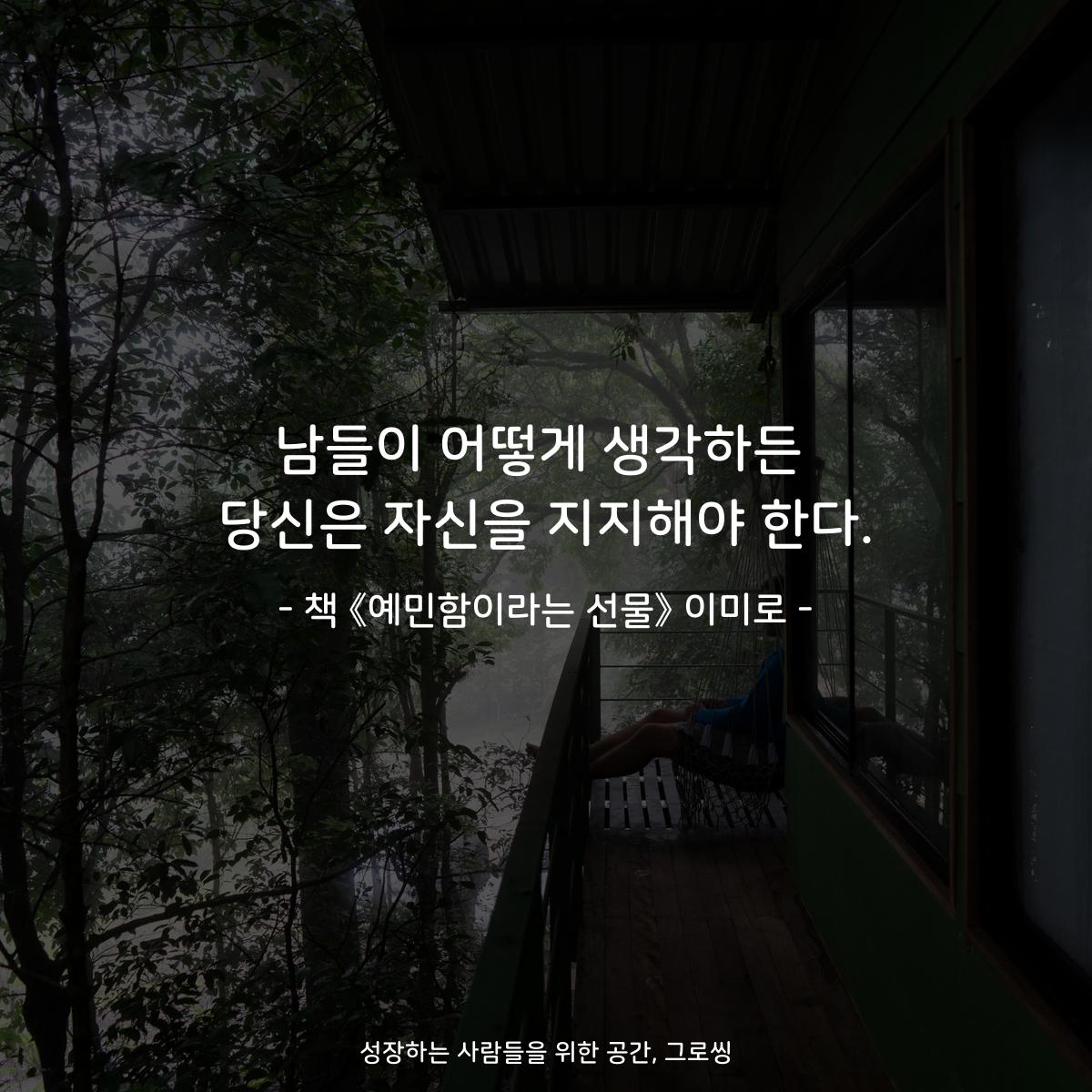남들이 어떻게 생각하든
당신은 자신을 지지해야 한다.