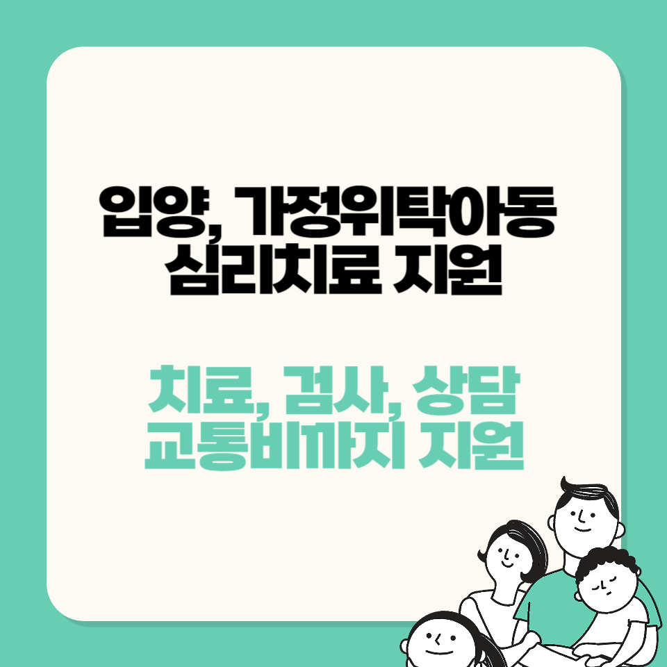 입양, 가정위탁아동 심리치료 지원