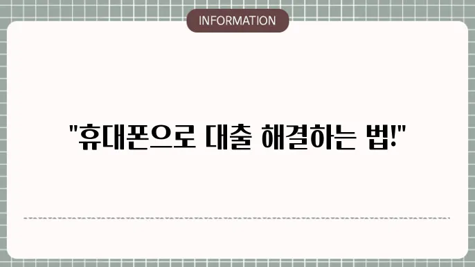 핸드폰미납대출: 핸드폰으로 해결