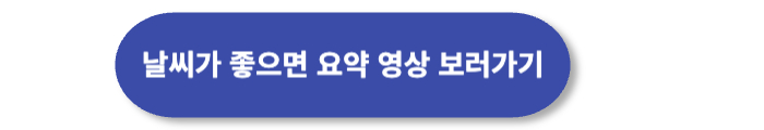 날씨가 좋으면 찾아가겠어요 유튜브 요약 영상 보러가기