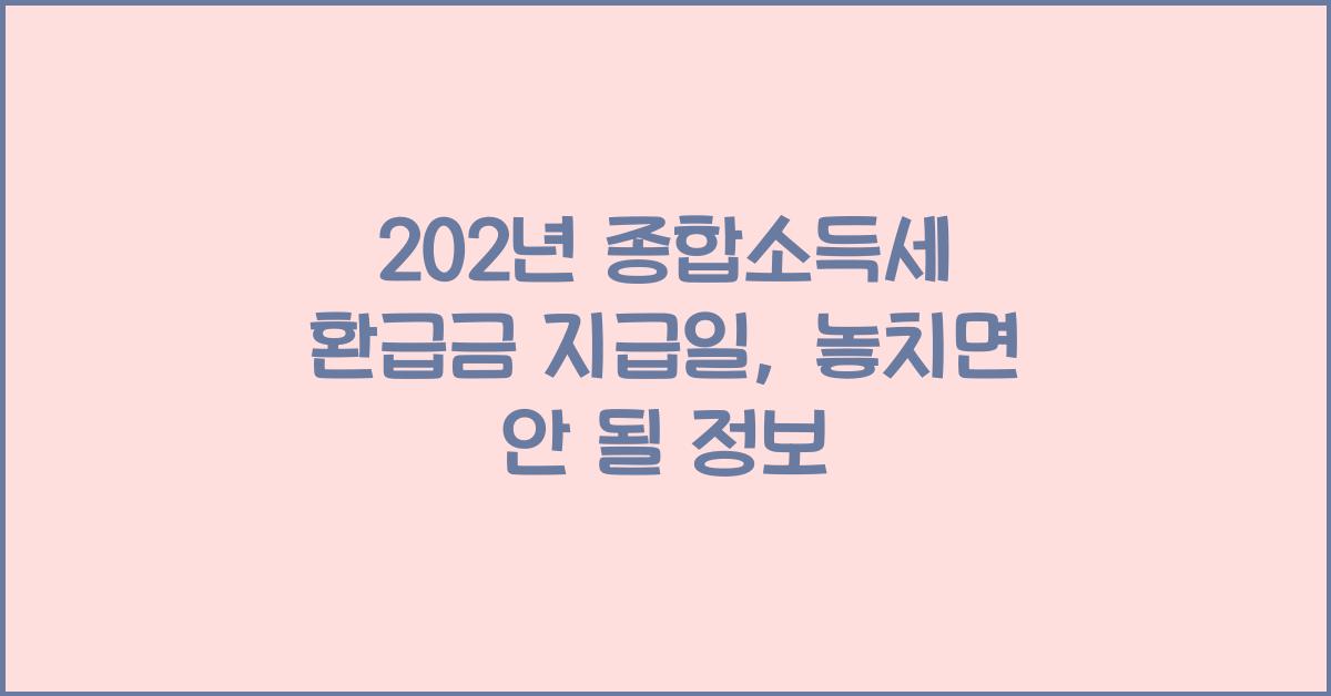 202년 종합소득세 환급금 지급일