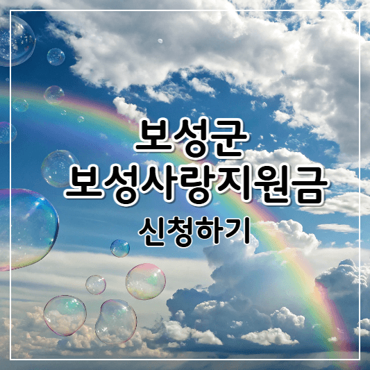 보성사랑지원금-썸네일