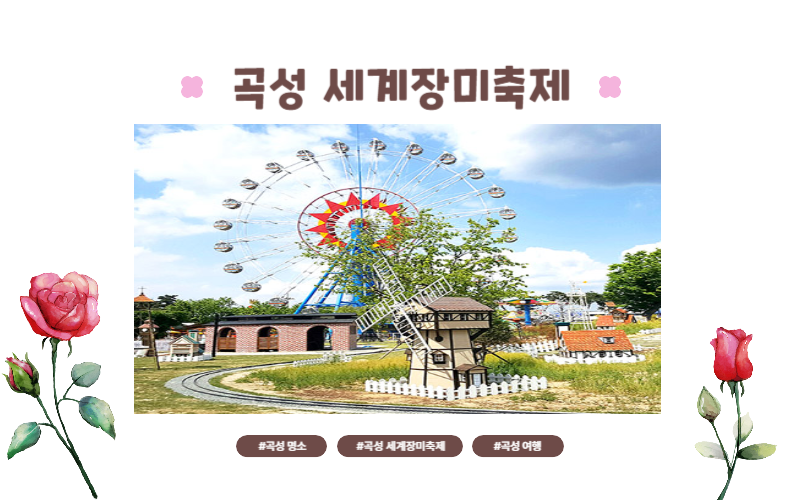 곡성 세계장미축제