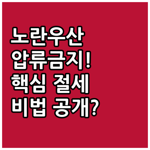 사업주의 퇴직금 노란우산공제 압류금지..
