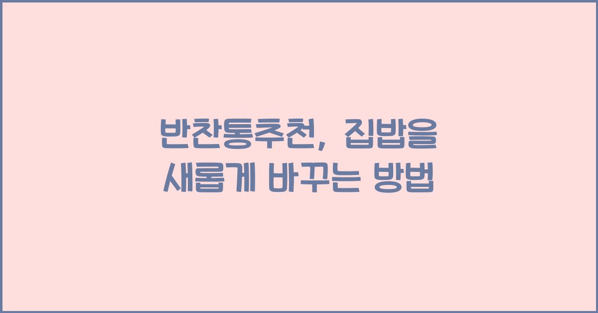 반찬통추천