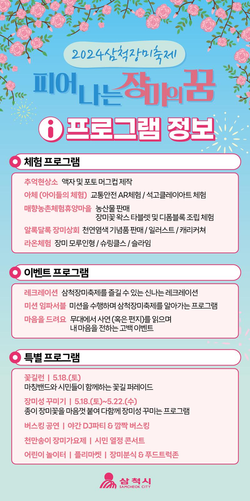 삼척장미축제프로그램