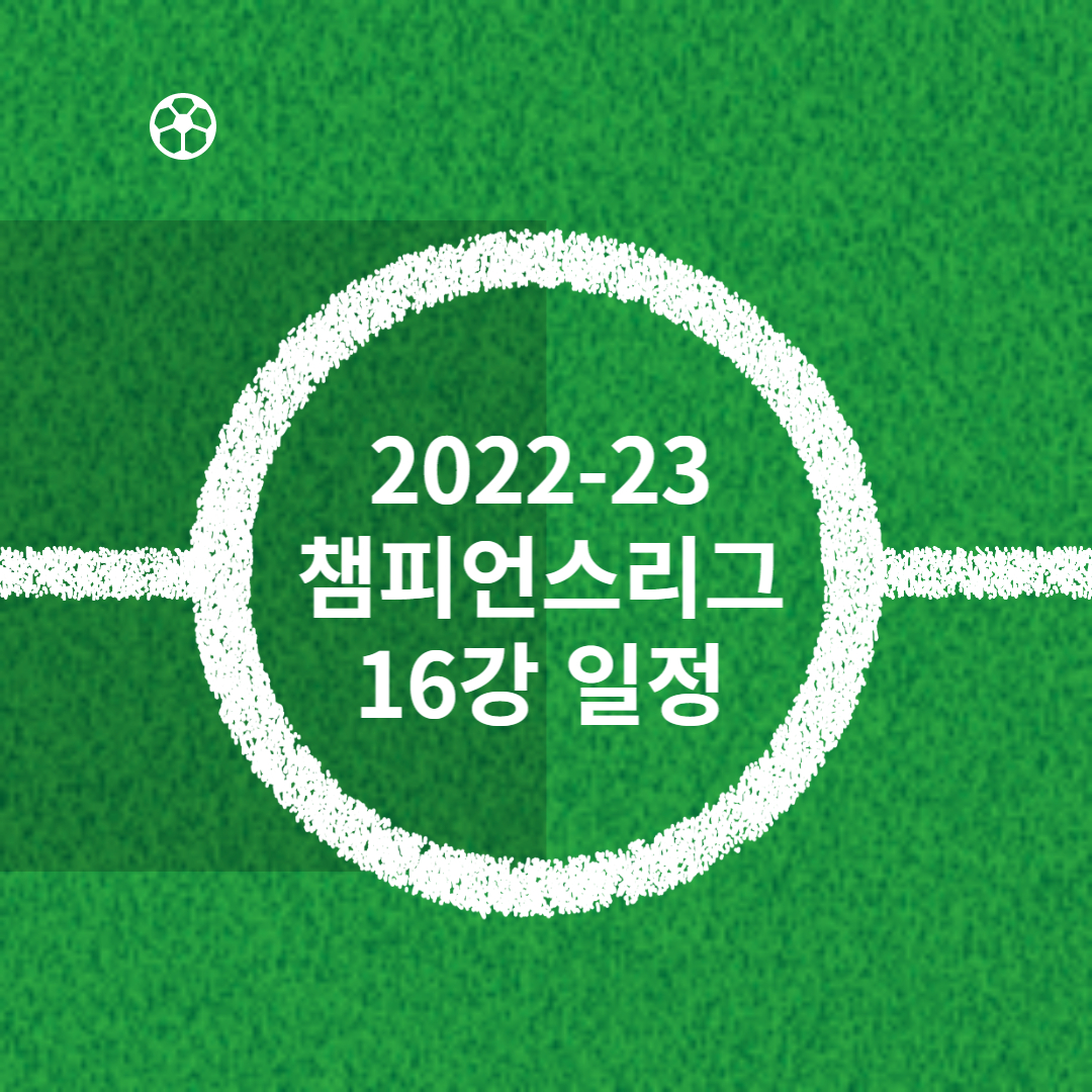 챔피언스리그