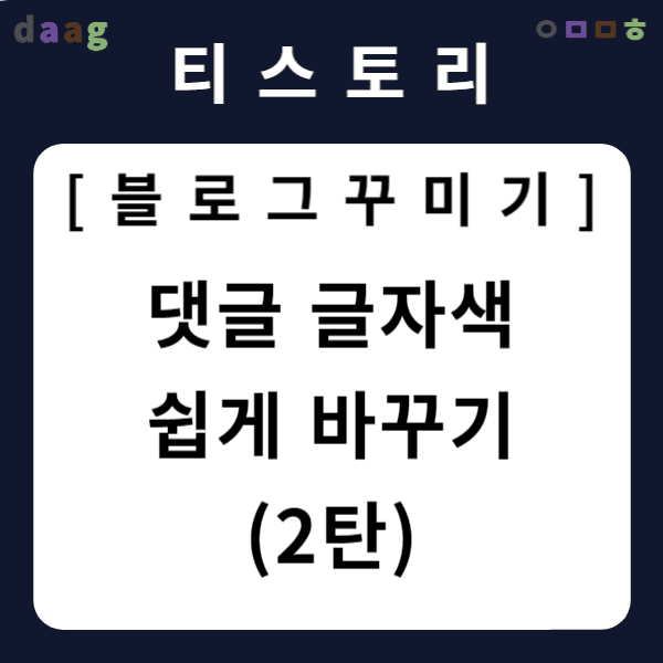 [티스토리 블로그 꾸미기] 댓글 글자색 쉽게 바꾸기 (2탄)