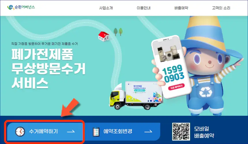 폐가전-무상수거-신청방법