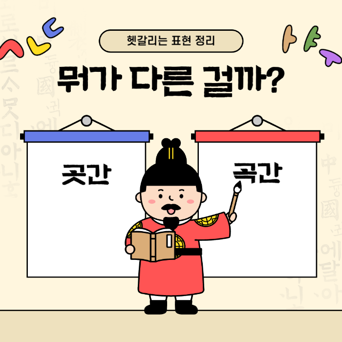 곳간과 곡간의 차이, 정확하게 알고 쓰시나요?