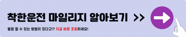 착한운전 마일리지