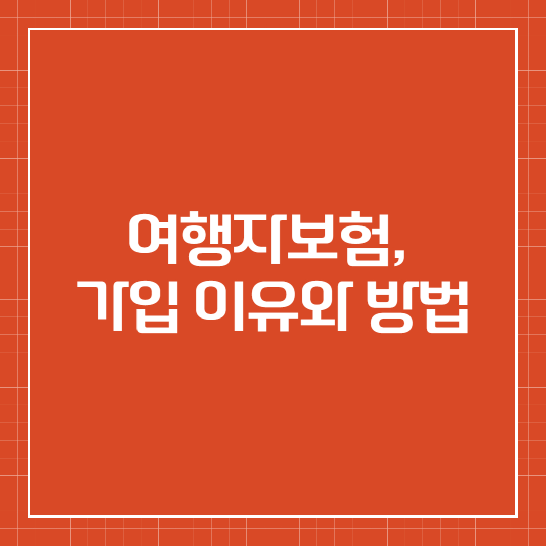 여행자보험, 가입 이유와 방법