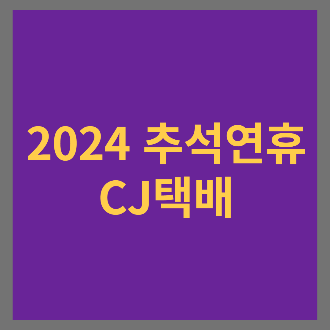 2024 추석연휴 CJ택배 마감 일정