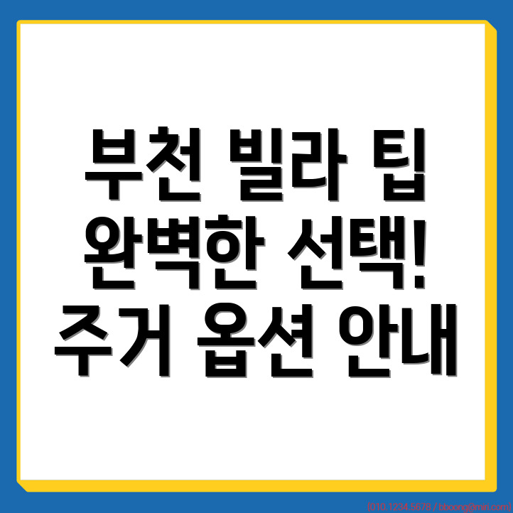 부천시 빌라 매매