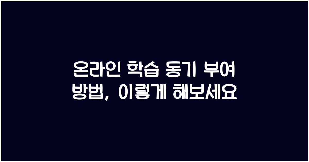 온라인 학습 동기 부여 방법