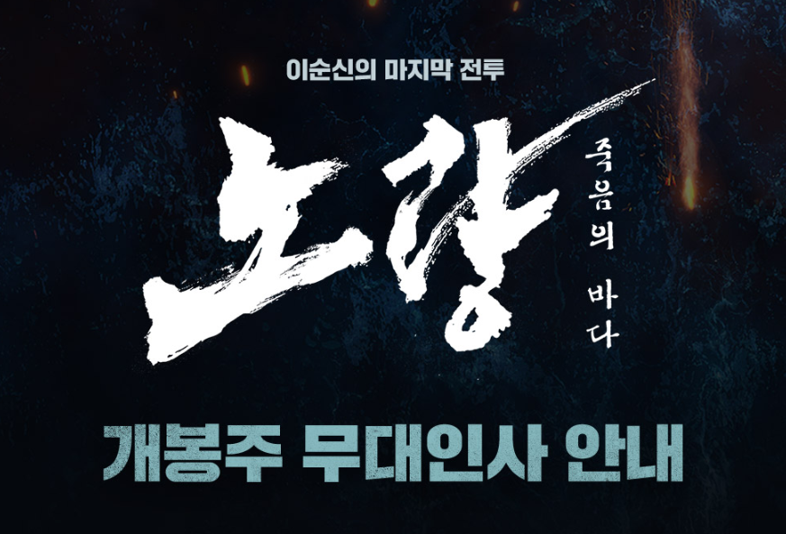 노량 : 죽음의 바다 개봉주 무대인사 일정 및 이벤트