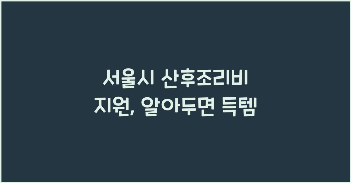 서울시 산후조리비 지원