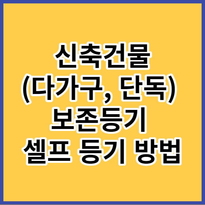 신축건물 셀프등기