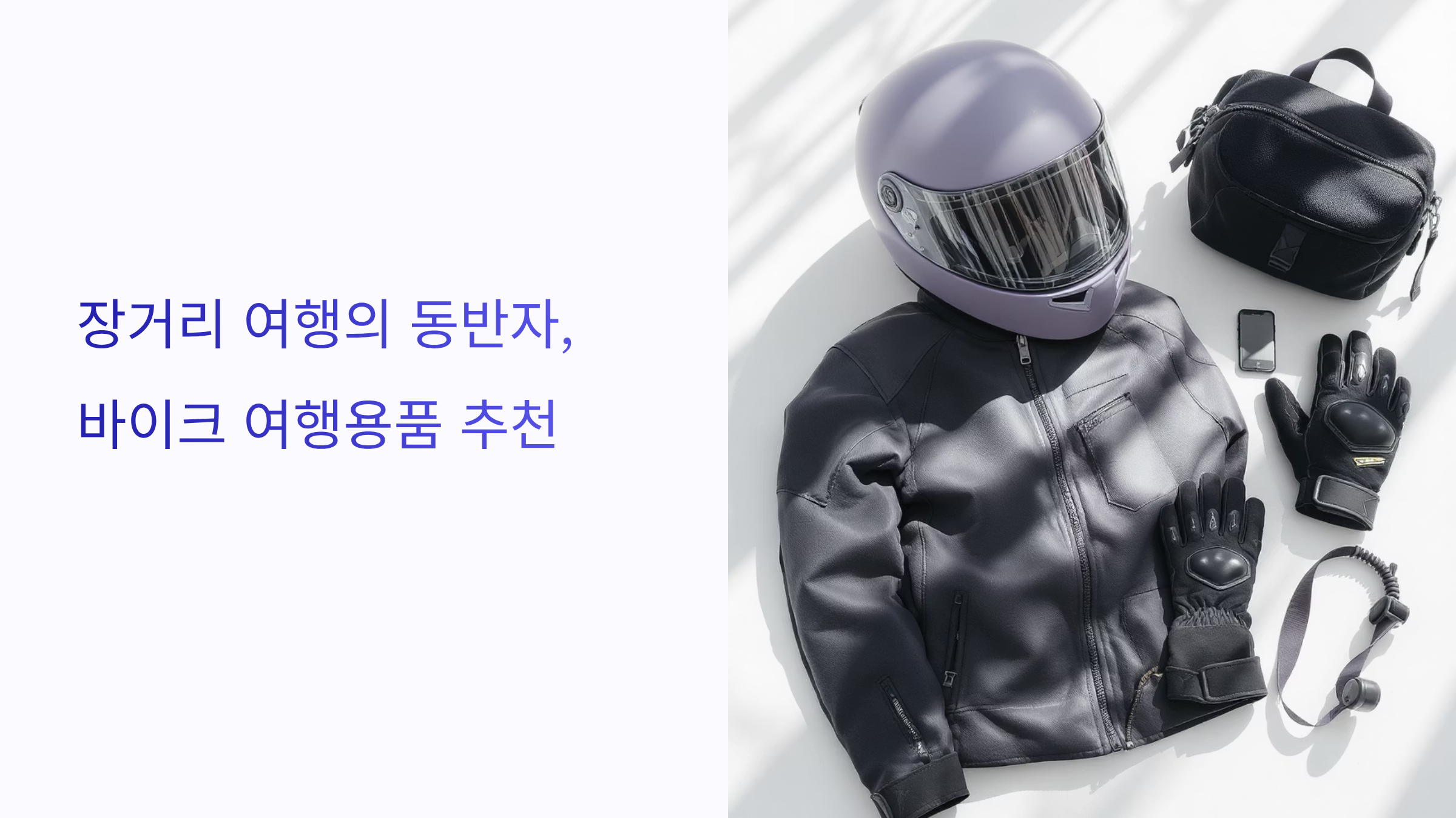 헬멧, 재킷, 글로브 등 필수 용품부터 편의 용품까지