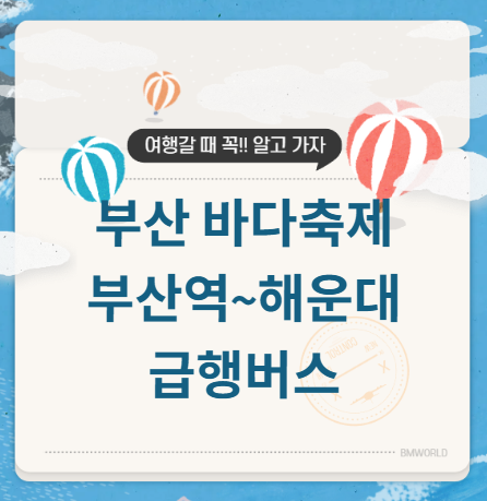 부산 바다축제 급행버스
