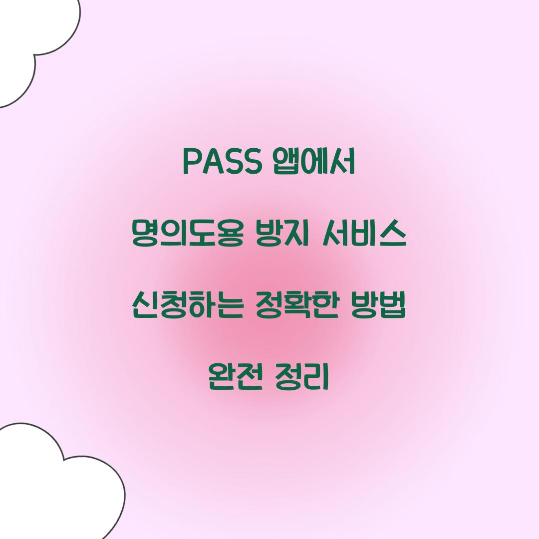 PASS 앱에서 명의도용 방지 서비스 신청하는 정확한 방법