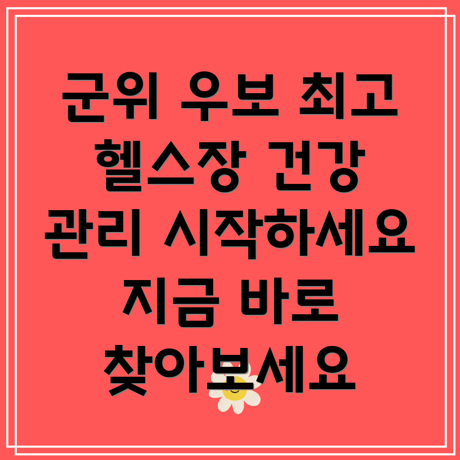 대구시 군위군 우보면 헬스장
