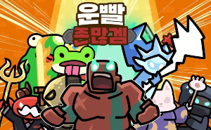 운빨존많겜 최신쿠폰