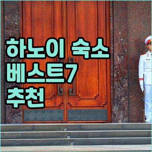 하노이 숙소 추천 베스트 7 꼼꼼 비