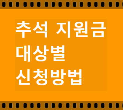 추석지원금 대상과 신청방법