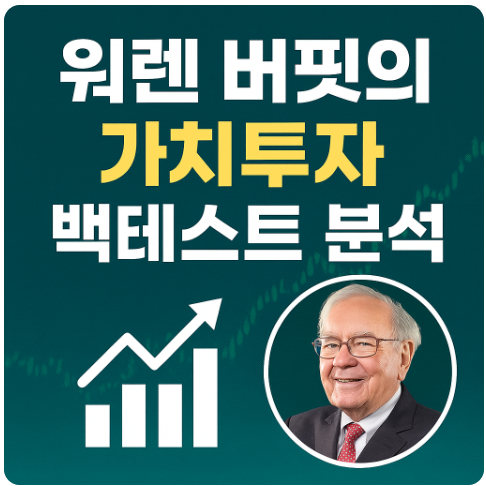 워렌 버핏의 가치투자 - 퀀트 백테스트 분석