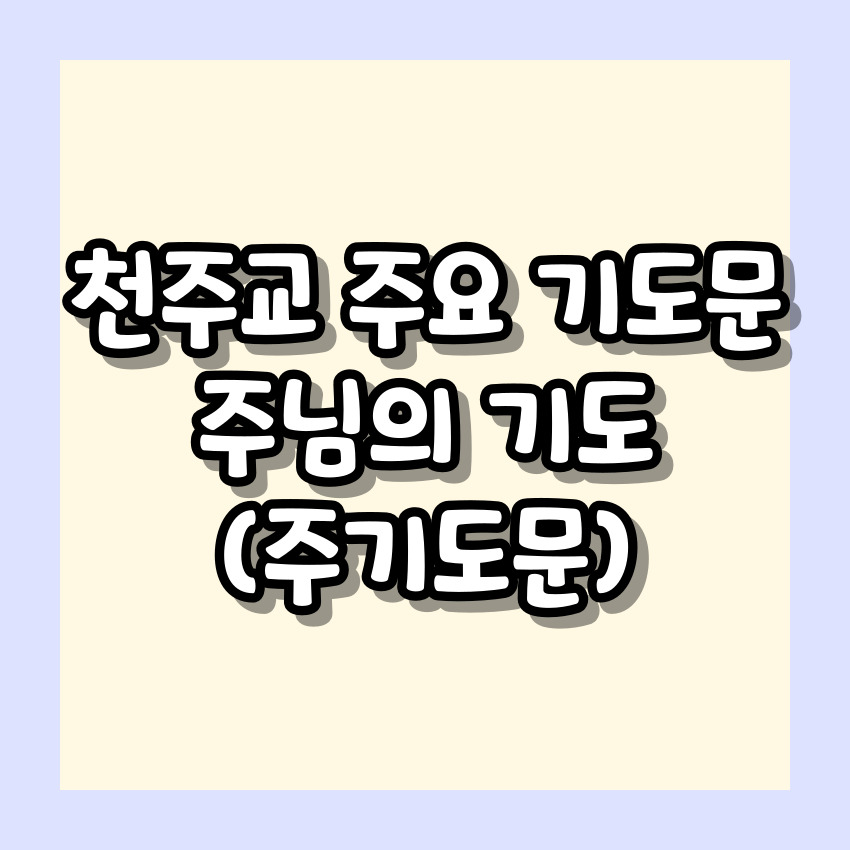 천주교 주님의 기도(주기도문)_주요 기도문