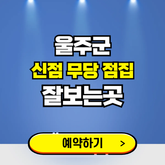 울주군 유명한 점집 예약하는 곳 ❘ 용한 신점 무당 신년운세 잘보는 곳 추천