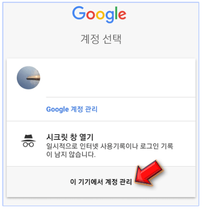 이-기기에서-계정-관리-누르기