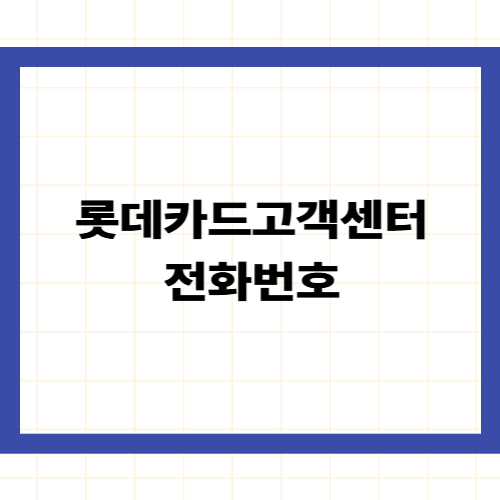 롯데카드 고객센터 전화번호 —
상담원 연결 단축번호와 24시간 분실신고 총정리