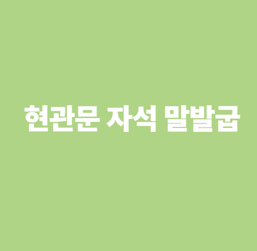 현관문자석 말발굽