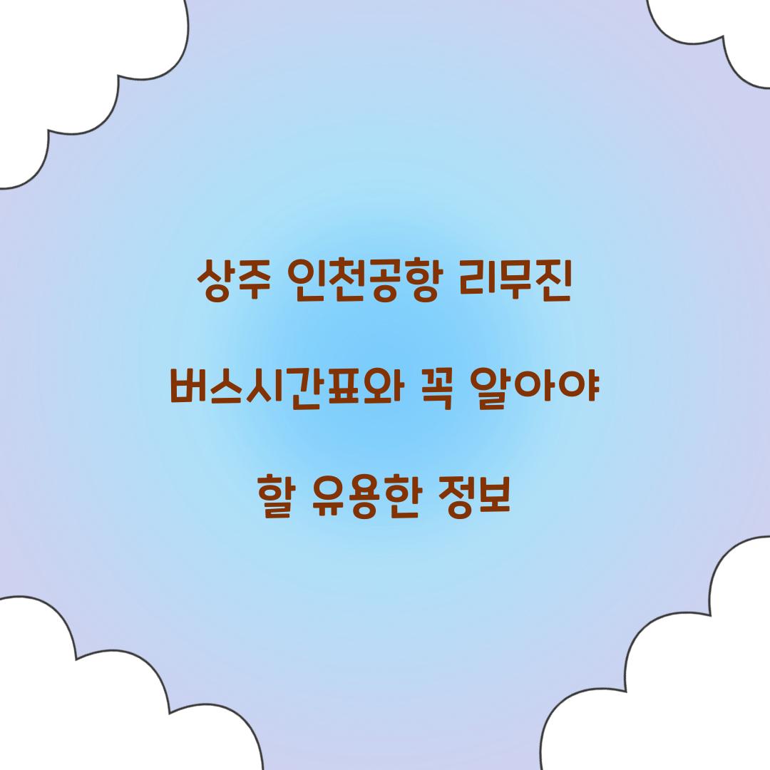 상주 인천공항 리무진 버스시간표