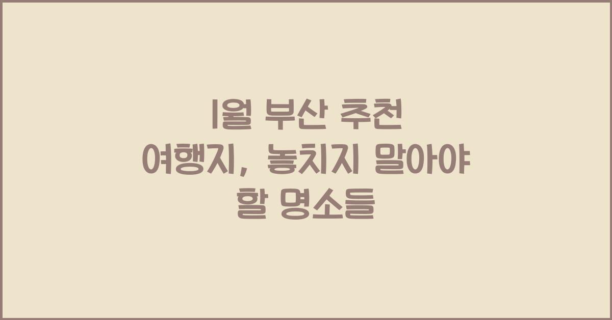 1월 부산 추천 여행지