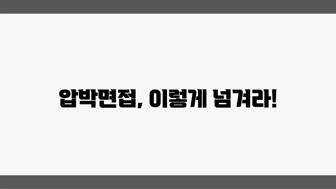 압박면접을 통과하기 위한 준비 방법