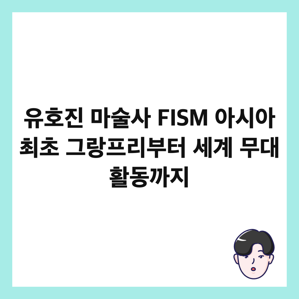 ์ ํธ์ง ๋ง์ ์ฌ FISM ์์์ ์ต์ด ๊ทธ๋ํ๋ฆฌ๋ถํฐ ์ธ๊ณ ๋ฌด๋ ํ๋๊น์ง ์ธ๋ค์ผ