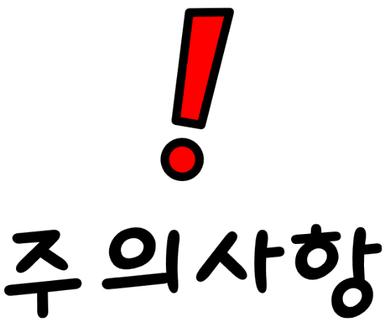 주의사항