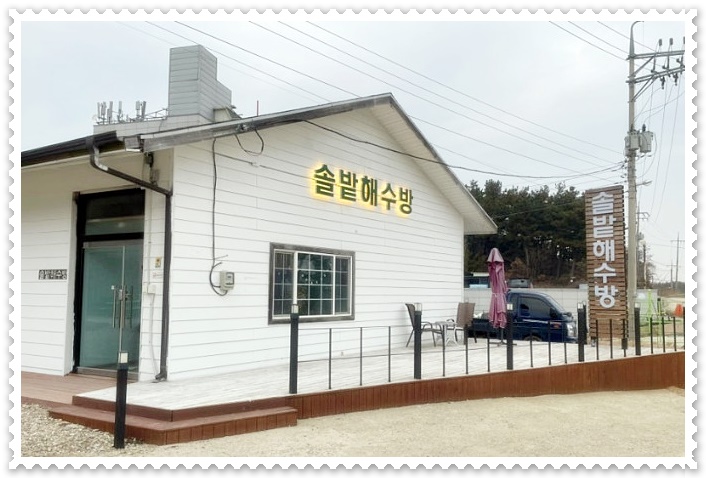 솔밭해수방