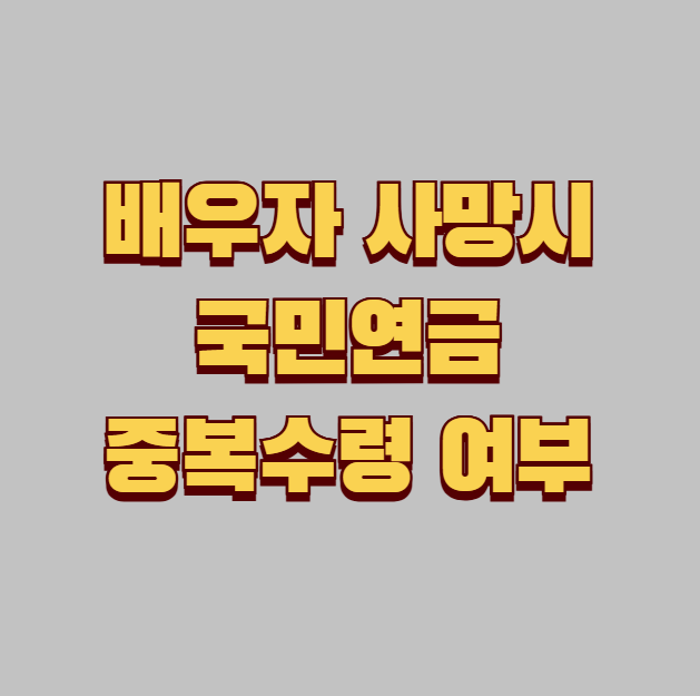 배우자 사망시 유족연금 수령 조건, 중복 수령 가능 여부