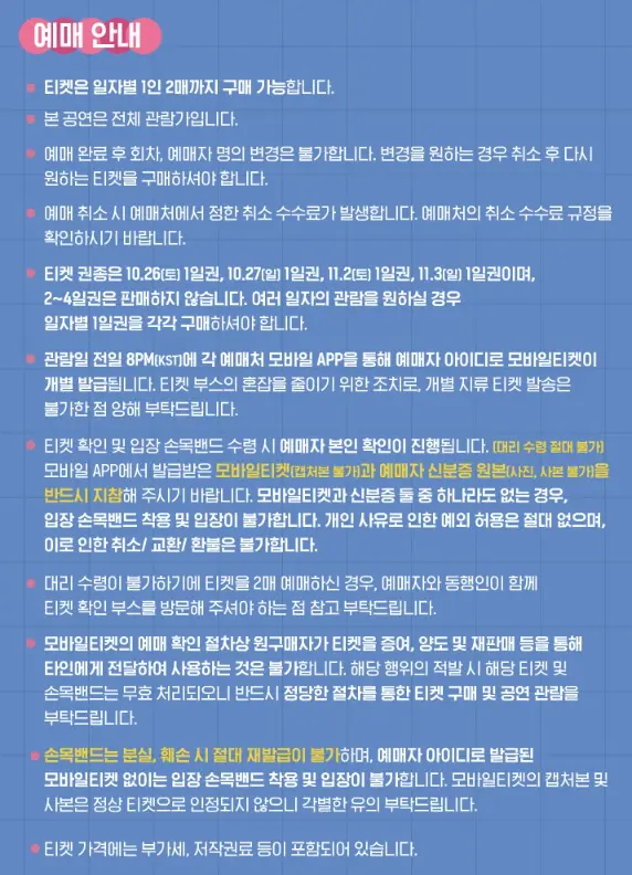 그랜드 민트 페스티벌 2024 일정 공식티켓