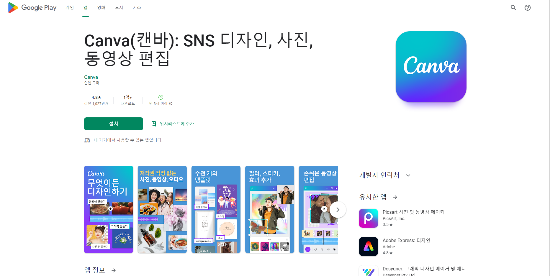 캔바(Canva), SNS 디자인, 사진,&동영상 편집기