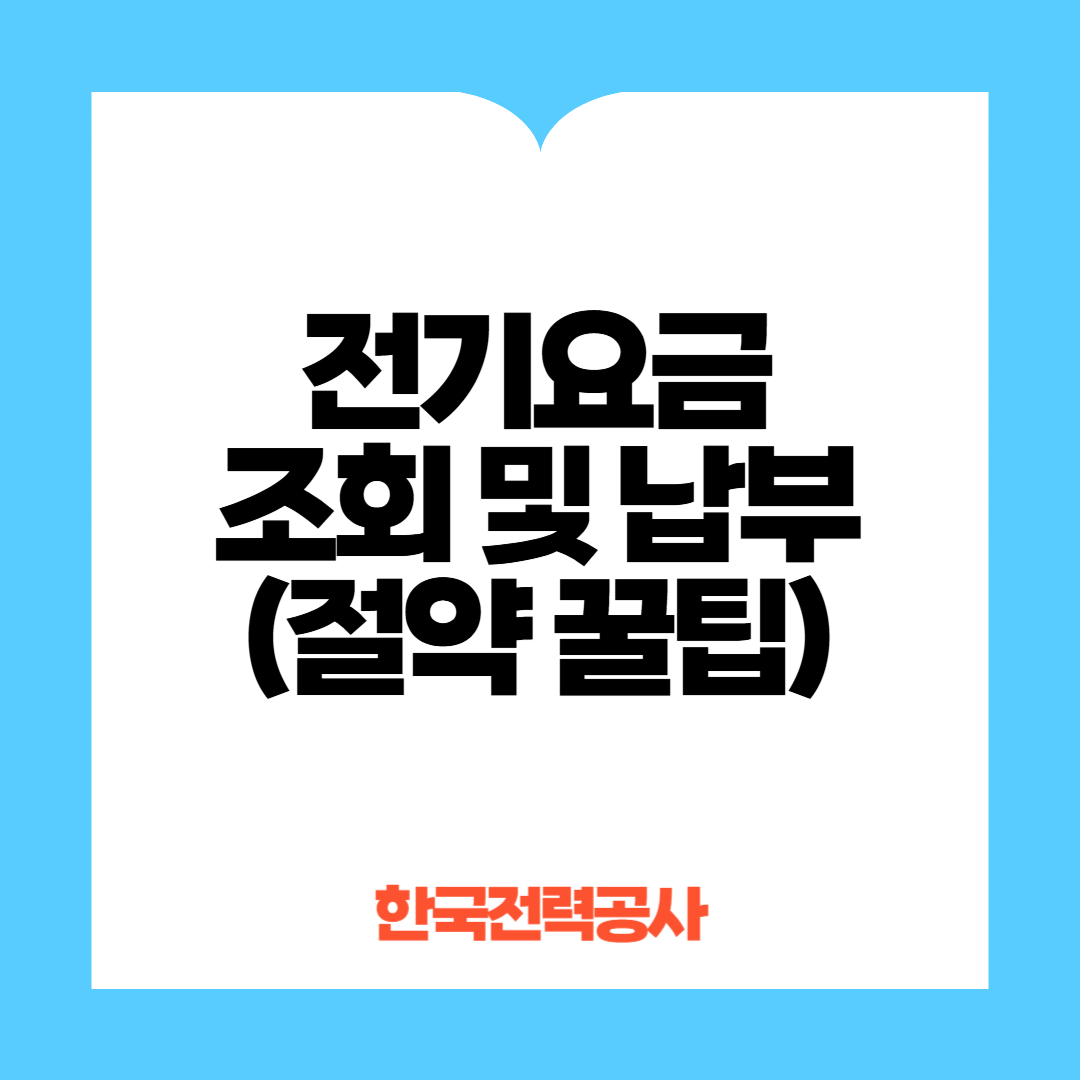 전기요금 조회방법