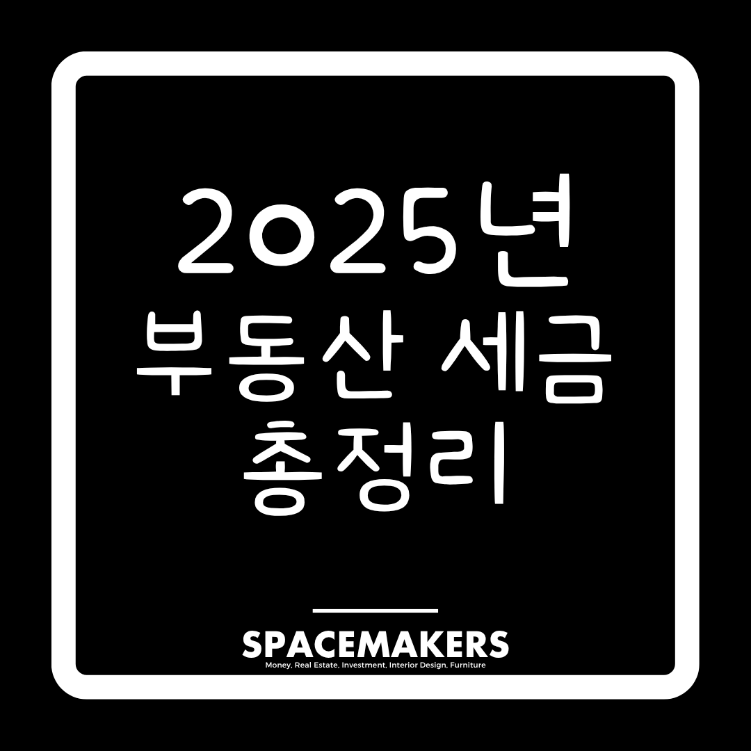 2025년 부동산 세금 총정리