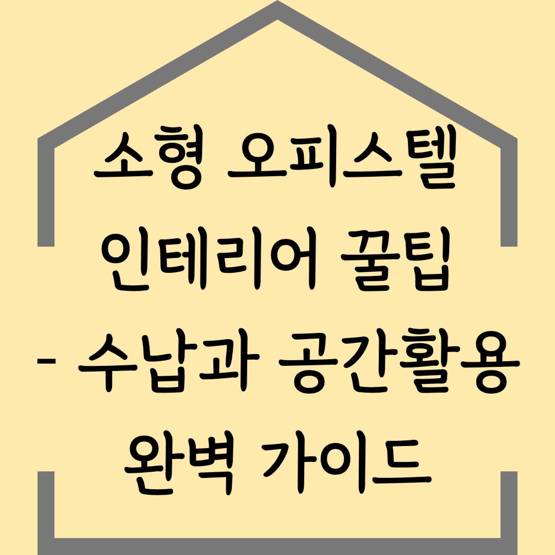 소형 오피스텔 인테리어 꿀팁 – 수납과 공간활용 완벽 가이드